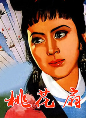 桃花扇
