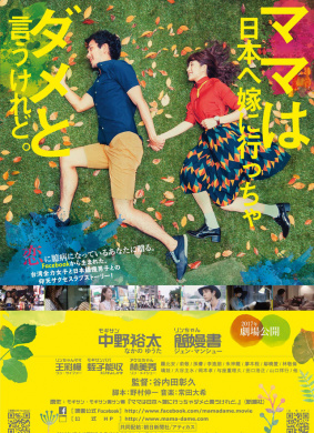 虽然妈妈说我不可以嫁去日本ママは日本へ嫁に行っちゃダメと言うけれど。