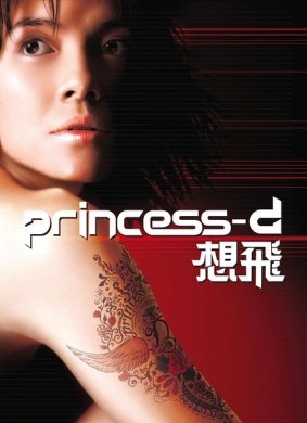想飞Princess D