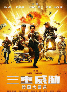 三重威胁之跨国大营救Triple Threat