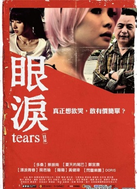 眼泪Tears