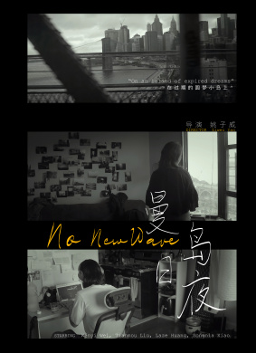 曼岛日夜No New Wave