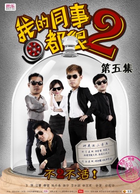 我的同事都很2第五集