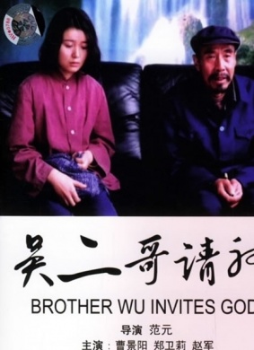 吴二哥请神Brother Wu Invites God