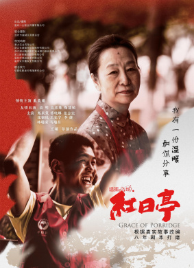 温暖之城之红日亭Grace of Porridge