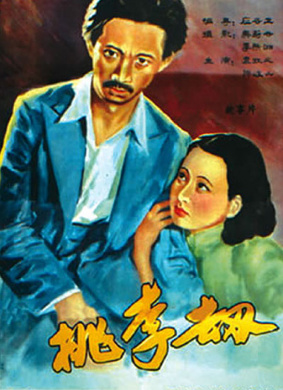 桃李劫Plunder of Peach and Plum