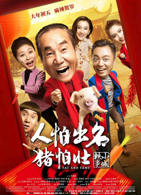 人怕出名猪怕壮Fat and Fame