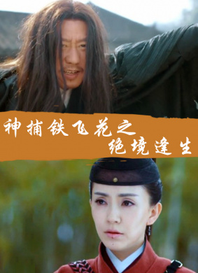 神捕铁飞花之绝境逢生