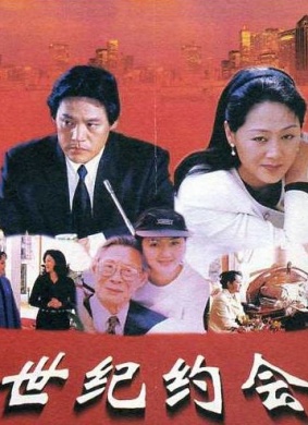 世纪约会Century Appointment