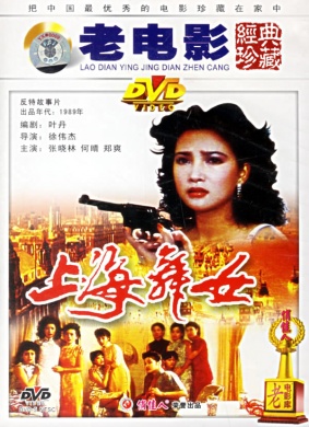 上海舞女Shanghai dance hall girl