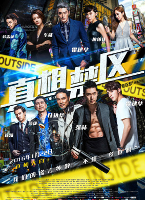 真相禁区Inside or Outside