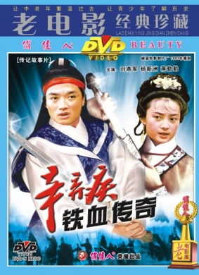 辛弃疾铁血传奇Legend of Xin Qinji