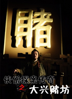 侠僧探案传奇之大兴赌坊??? ????-????