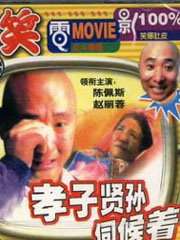 孝子贤孙伺候着Fitial Son And Fitial Piety