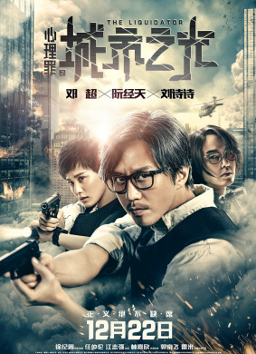 心理罪之城市之光The Liquidator