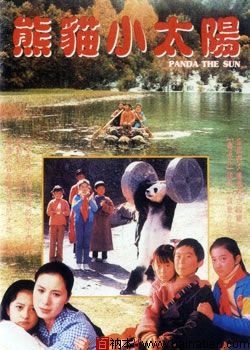 熊猫小太阳Children and Panda