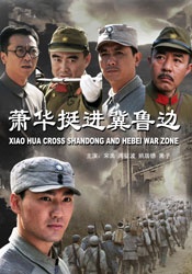 萧华挺进冀鲁边Xiao Hua Cross Shandong and Hebei War Zone