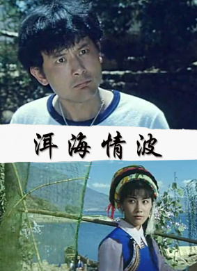 洱海情波Romance with Troubles