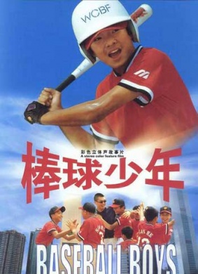 棒球少年Baseball Boys