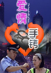 爱情手铐Handcuffs of Love