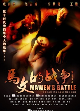 马文的战争Mawen's Battle