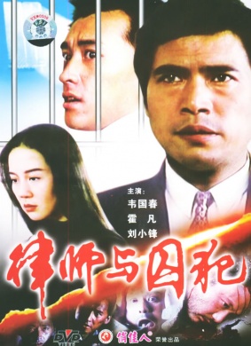 律师与囚犯Lawyer and Criminal