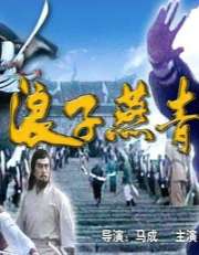 浪子燕青Warriors of the Sung Dynasty