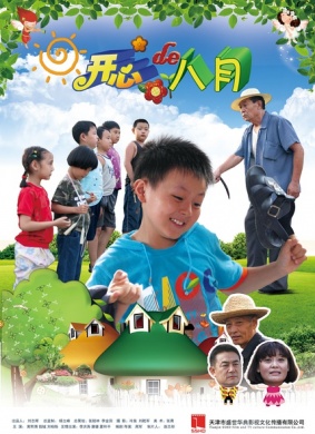 开心的八月Happiness In August