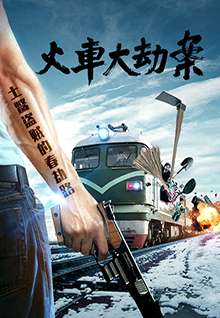 火车大劫案Plunder Road