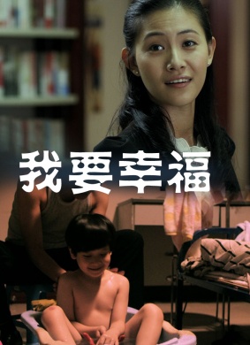 我要幸福