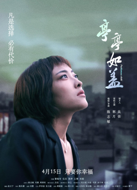 亭亭如盖