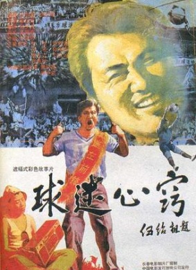 球迷心窍A S occer Fan's Obsession