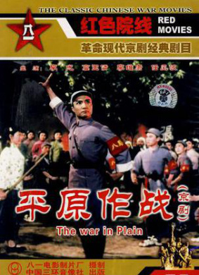 平原作战