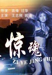 子夜惊魂Zi Ye Jing Hun