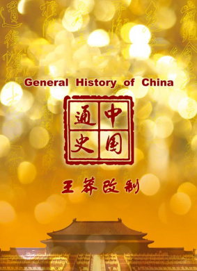中国通史-王莽改制
