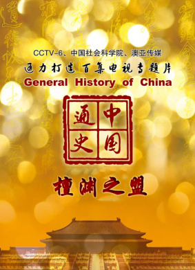 中国通史-澶渊之盟