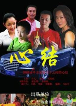 心结Xin Jie
