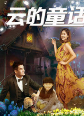 云的童话