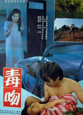 毒吻Kiss of Poison