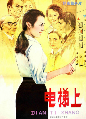 电梯上On the Elevator