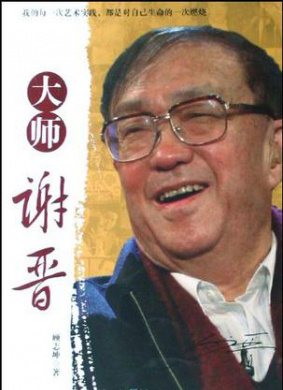 大师谢晋 第11集 反思三部曲之《牧马人》