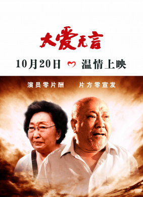 大爱无言