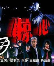 步步惊心Bu bu jing xin
