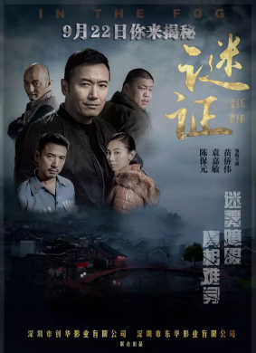 谜证In the Fog