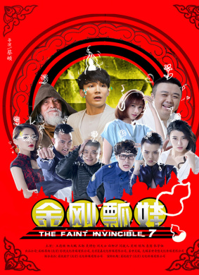 金刚瓢娃 The Faint Invincible 7