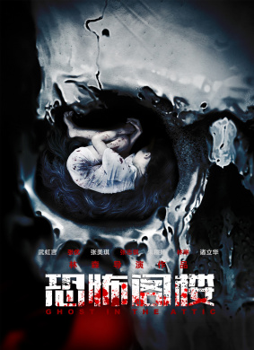 恐怖阁楼
