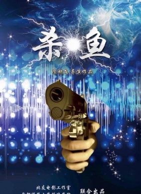 杀鱼