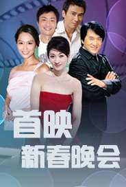 首映新春晚会