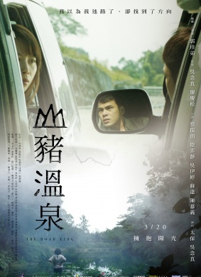 山猪温泉The Boar King