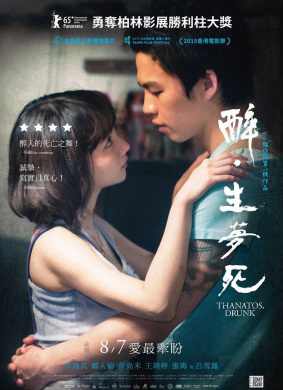 醉·生梦死Thanatos, Drunk